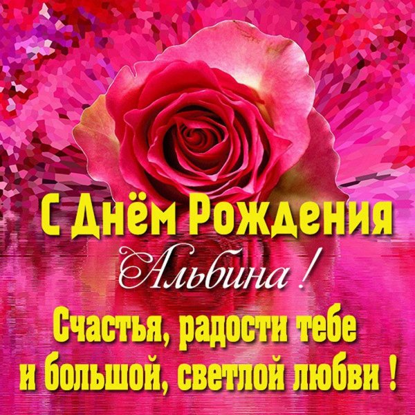 с днем рождения альбина
