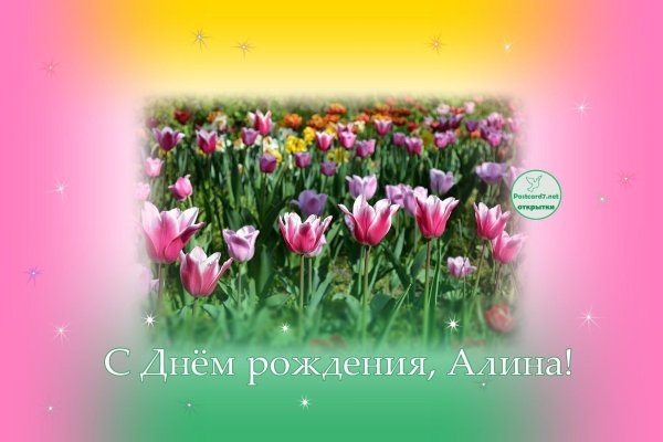 с днëм рождения алина