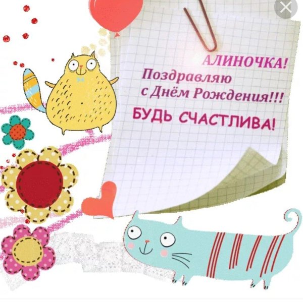день рождения алина
