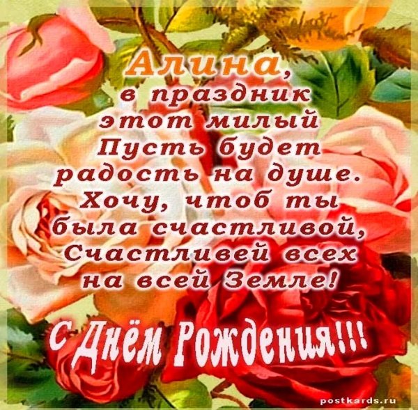 с днëм рождения алина