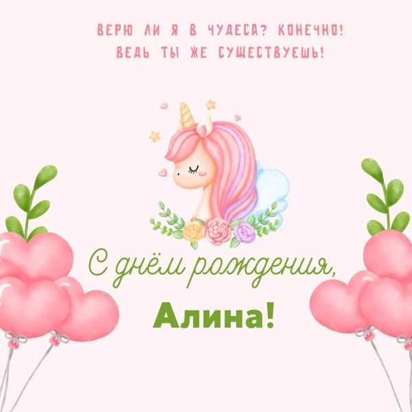 поздравление с днем рождения алина