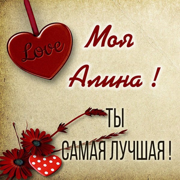 поздравление алине