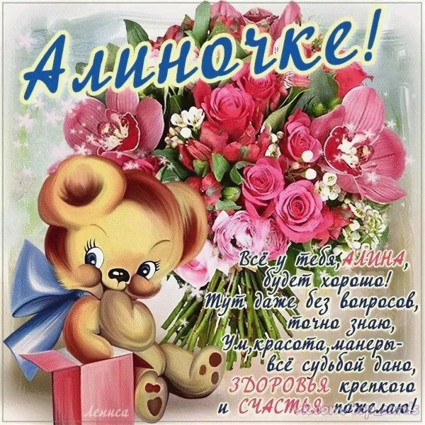 алина день рождения
