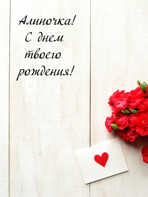 поздравление с днем рождения алина