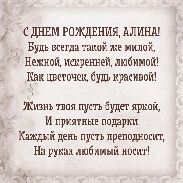 с днём рождения алина стихи красивые