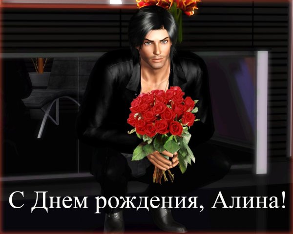 с днëм рождения алина