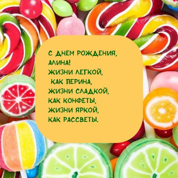 с днём рождения алина
