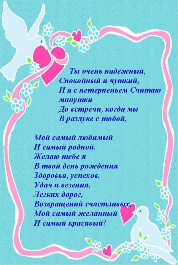 стихотворение мужу на день рождения