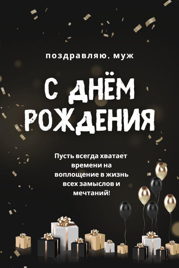 поздравление с днем рождения муж