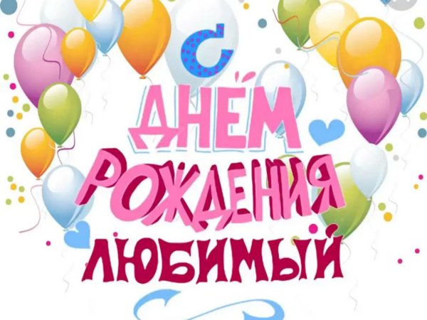 с день рождения любимый