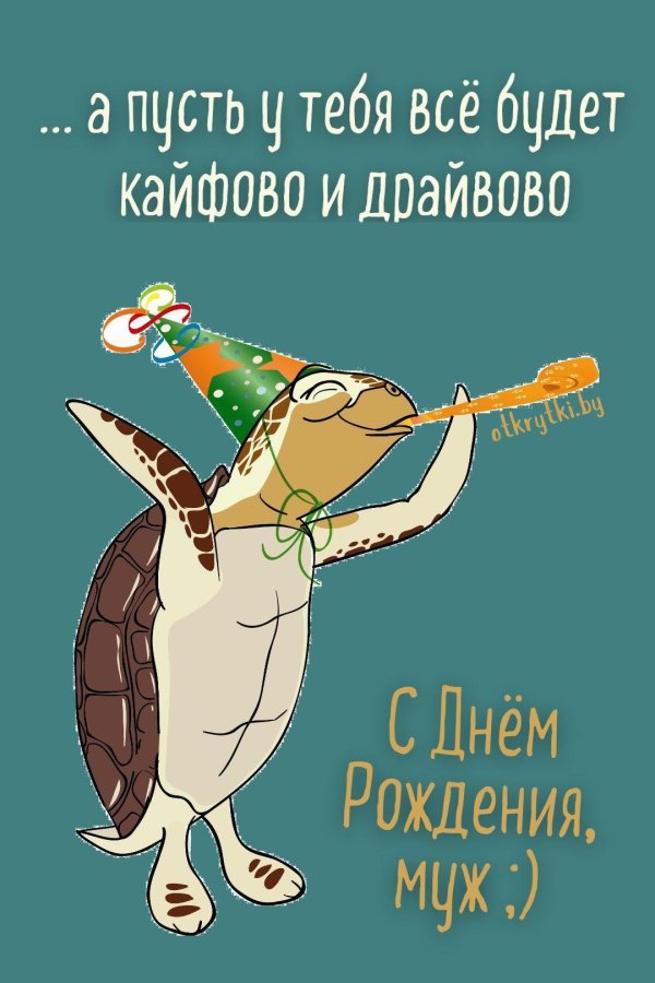 прикольная открытка на день рождения