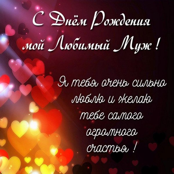 поздравление любимому мужу