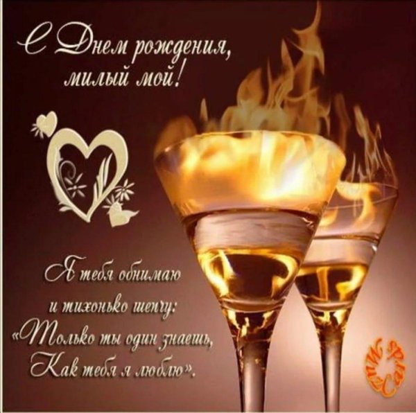 поздравление с днем рождения муж