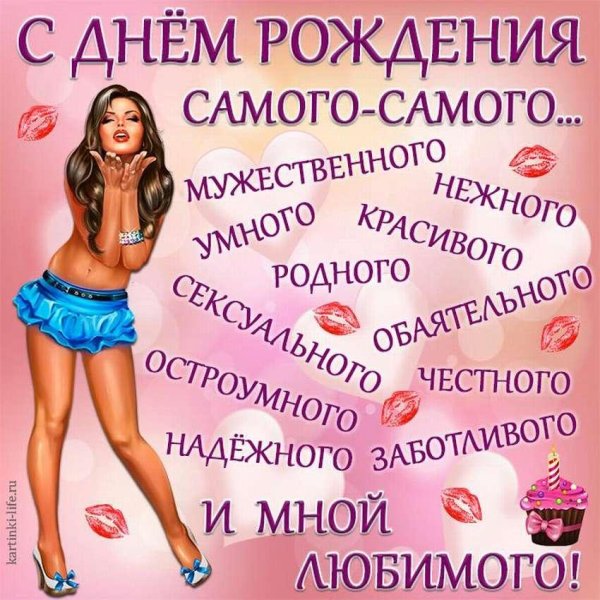 эротические поздравления с днем рождения