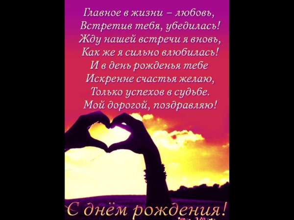 поздравления с днём рождения любимому мужчине