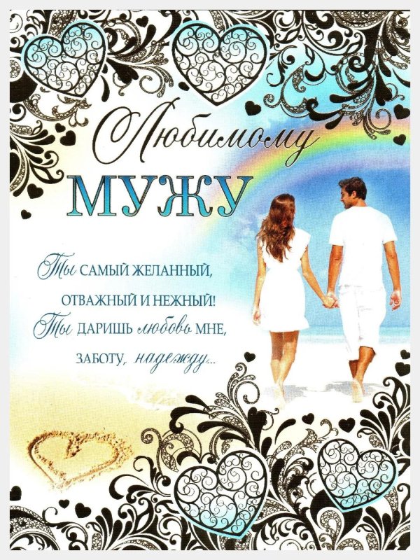 мужу открытка