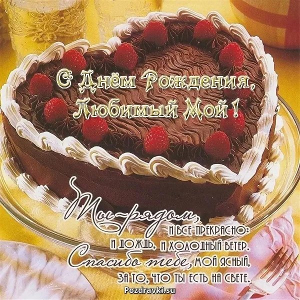 с день рождения любимый