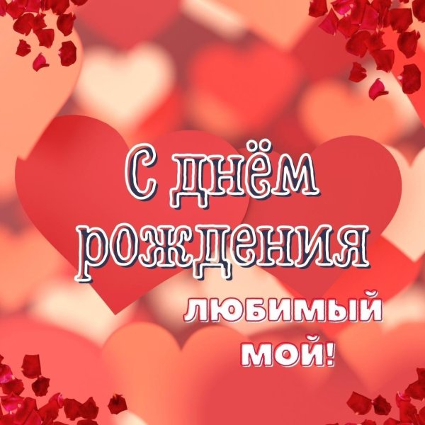 любимому мужу в день рождения