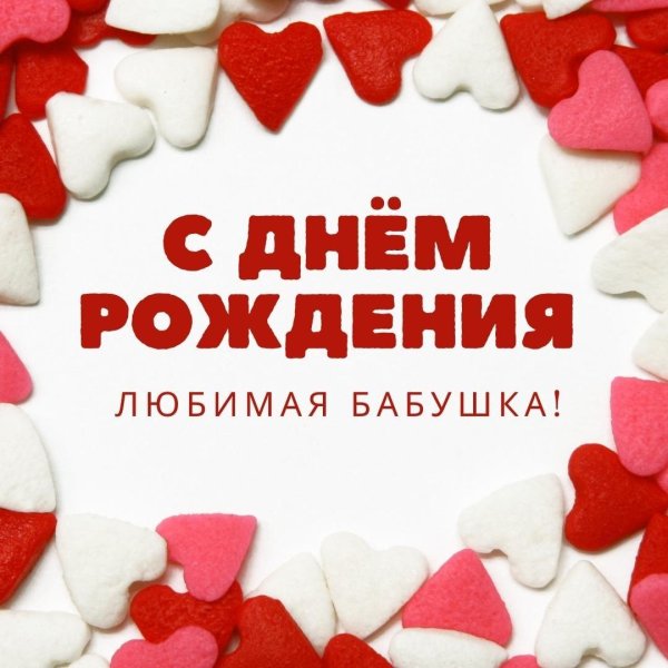 с днем рождения любимая бабушка