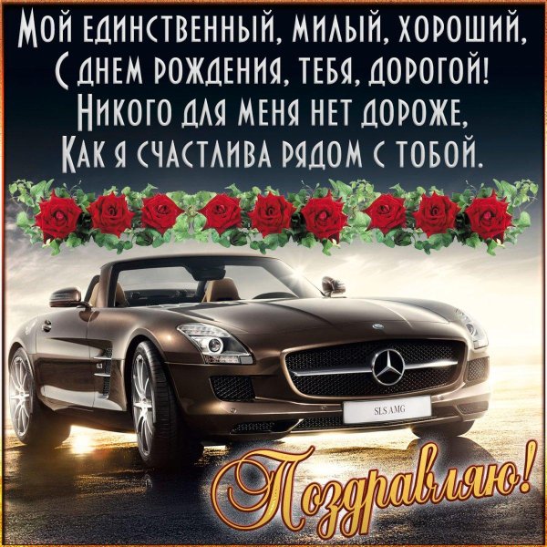 мужчине поздравление с днем рождения