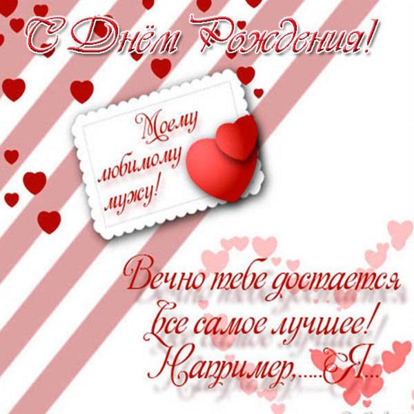 любимому мужу открытка