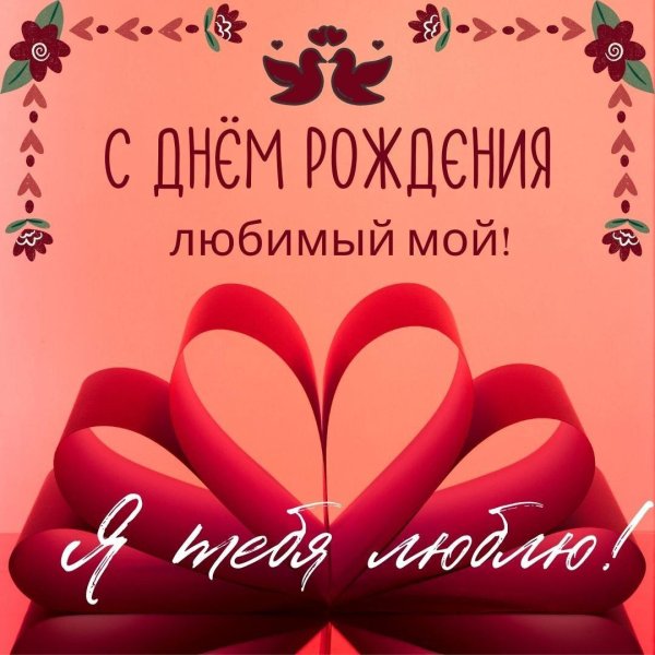 поздравление с днём рождения любимому парню