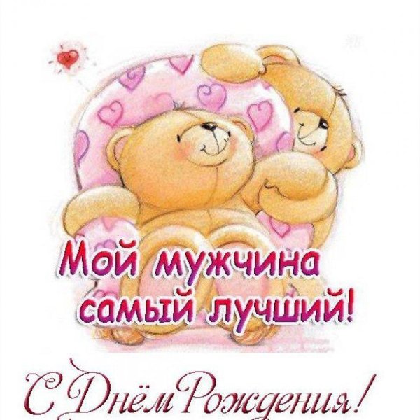 с днём рождения любимому мужчине прикольные