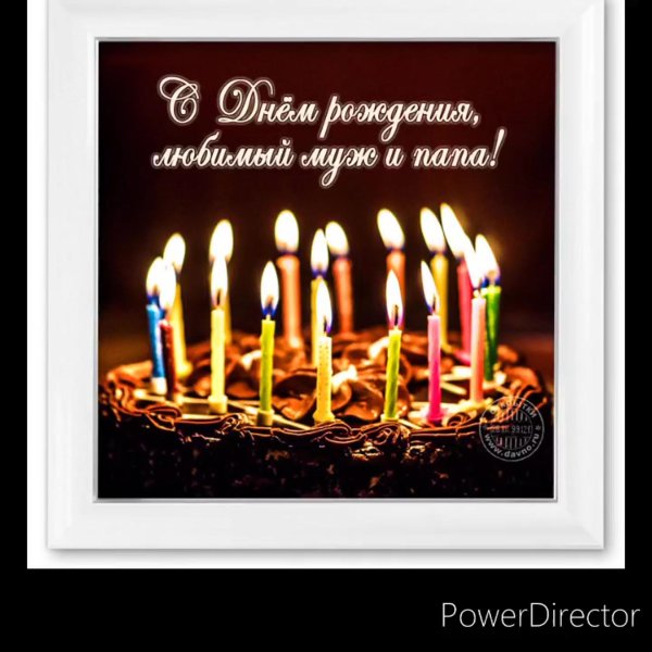 с день рождение