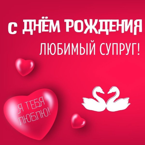 с днем рождения любимого мужа