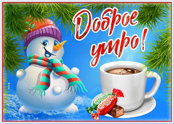 Доброе январское утро мерцающие
