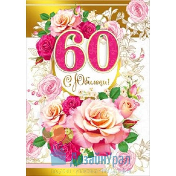 открытка с 60 летием