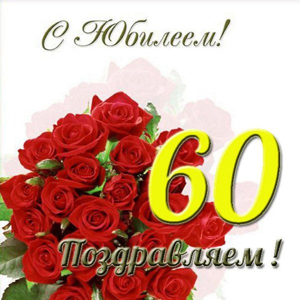 с юбилеем 90 лет