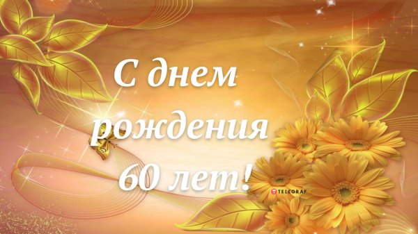 с днем рождения 60 лет
