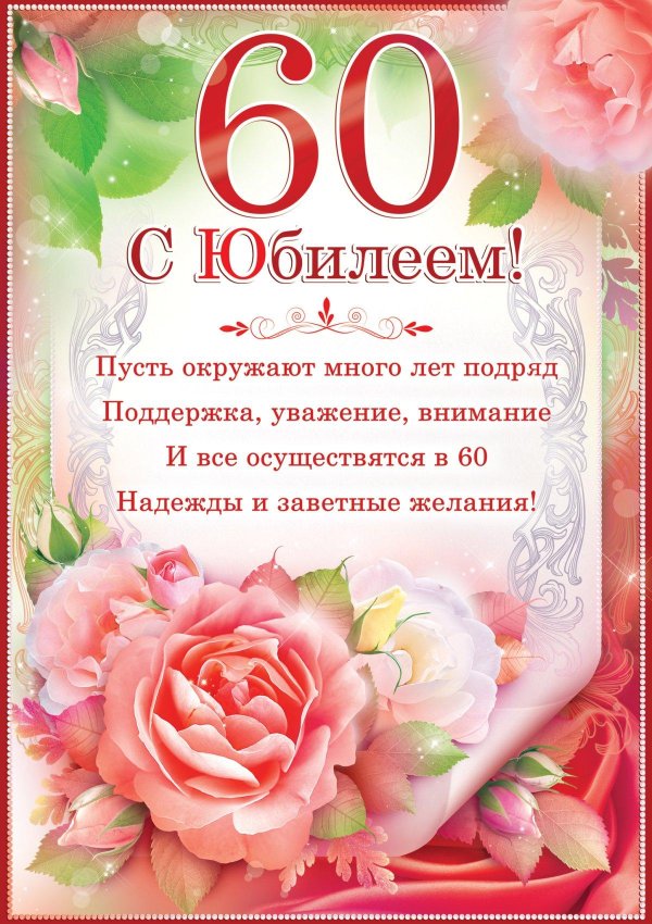 День рождения 60 лет