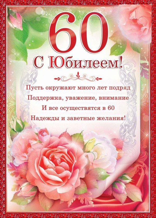 юбилей 60 лет женщине поздравления