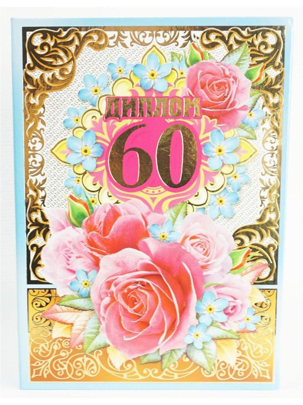открытка с 60 летием