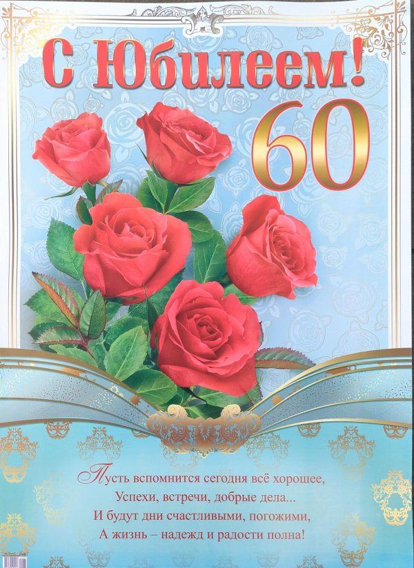 поздравление с юбилеем