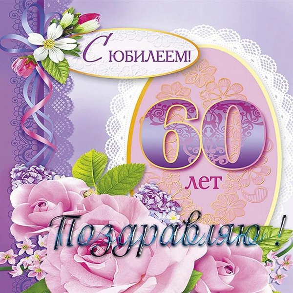 юбилей 60 лет