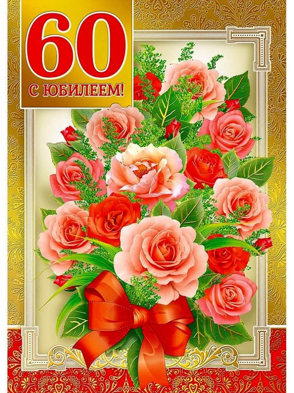 открытка на юбилей