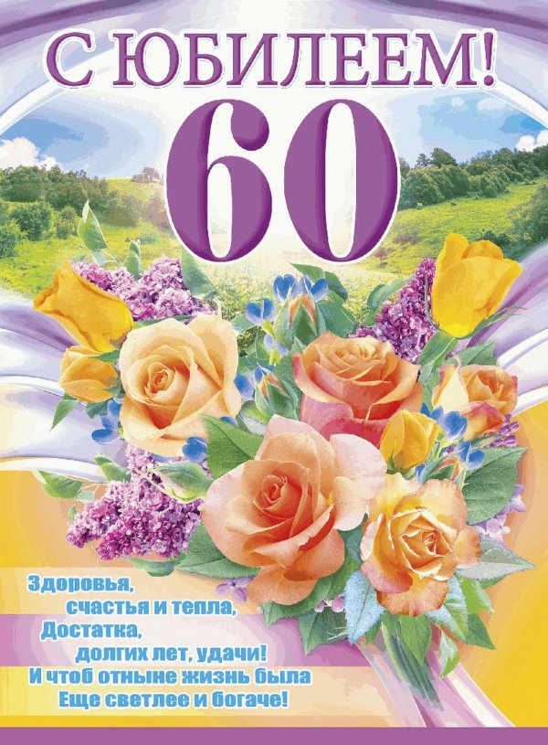 60 лет поздравление