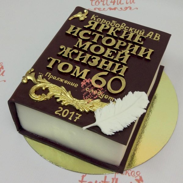 торт книга для мужчины на юбилей