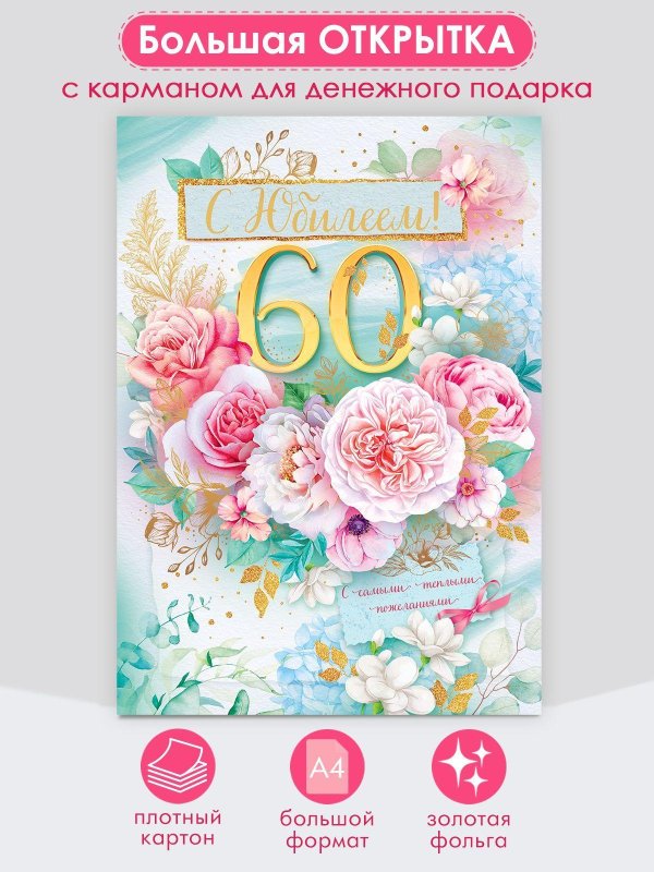 открытка с юбилеем 60