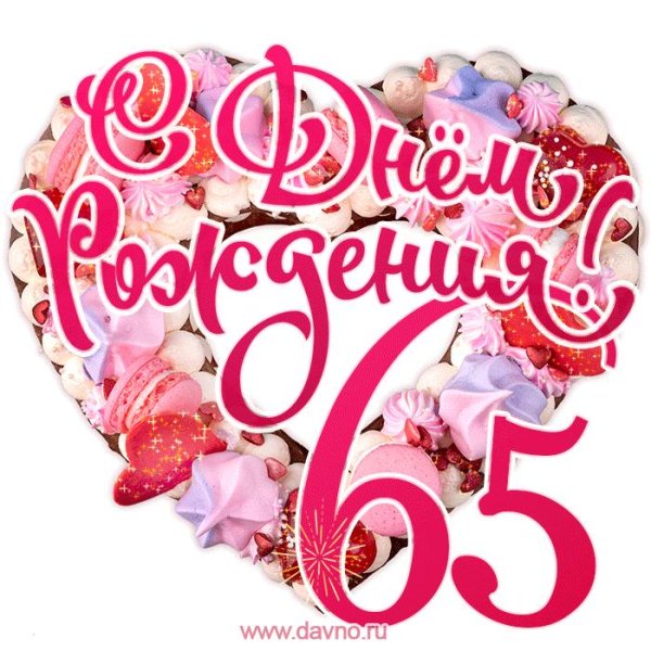 с днем рождения 66 лет