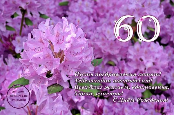поздравление с 60 летием женщине
