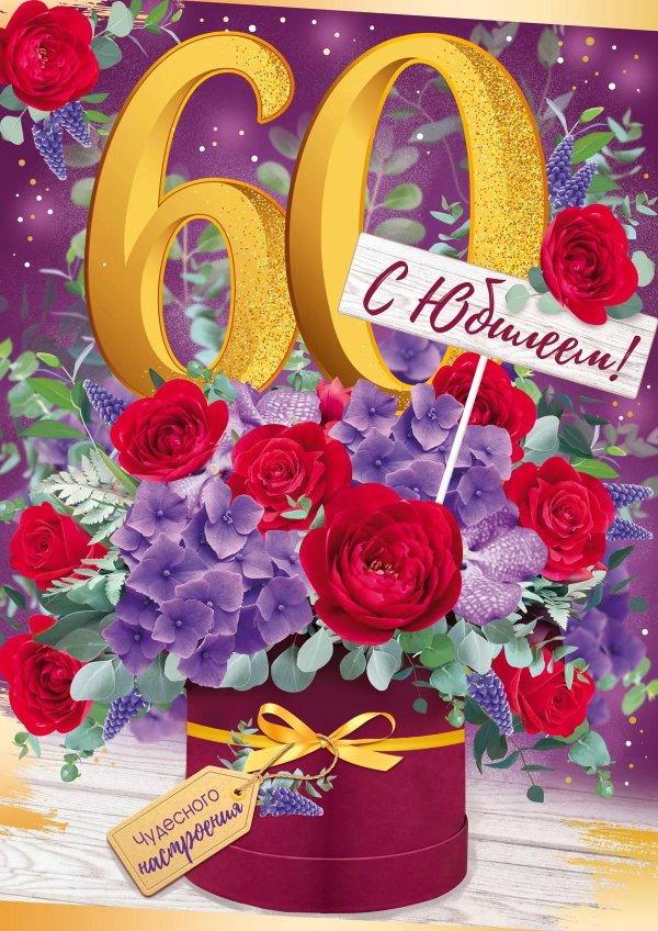 открытка с 60 летием