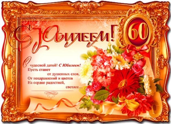 поздравление с юбилеем 60 лет