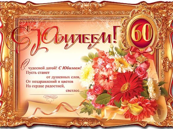 поздравление с юбилеем 60 лет