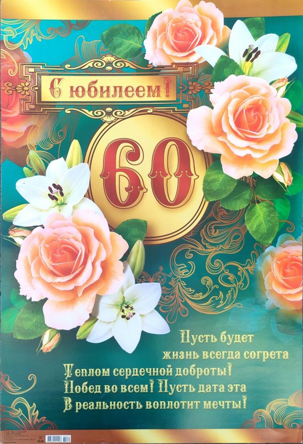 юбилей 60 лет мужчине поздравления