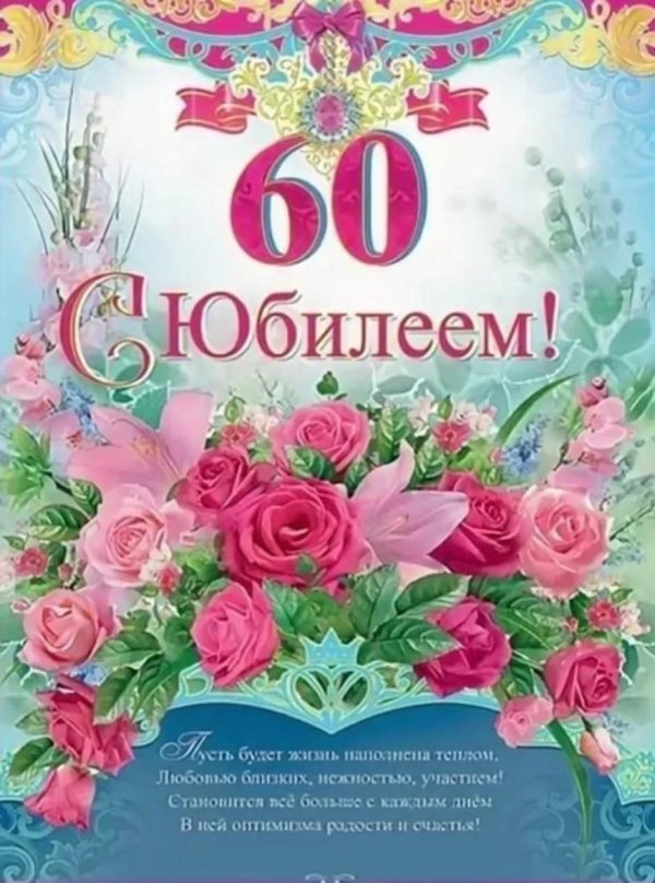 60 с юбилеем