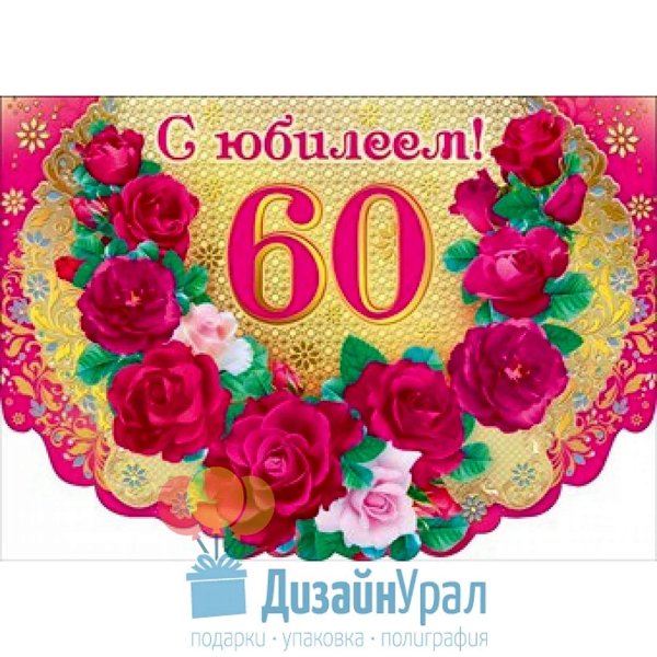 открытка с юбилеем 60